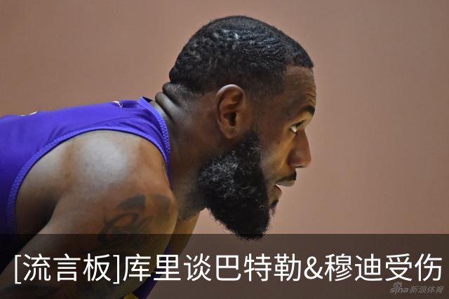 [流言板]库里谈巴特勒&穆迪受伤：一切都变了，但这就是现实
